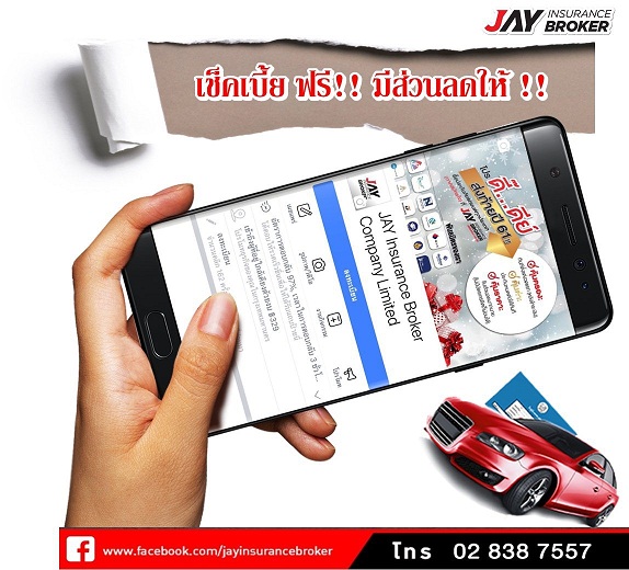 Jay Insurance Broker เป็นโบรกเกอร์ประกันภัยรถยนต์