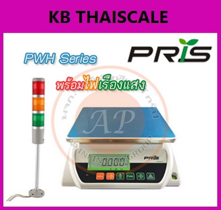  เครื่องชั่งดิจิตอล พร้อมเสาไฟบอกสถานะ 3-30kg ยี่ห้อ PRIS รุ่น PWH ราคาประหยัด