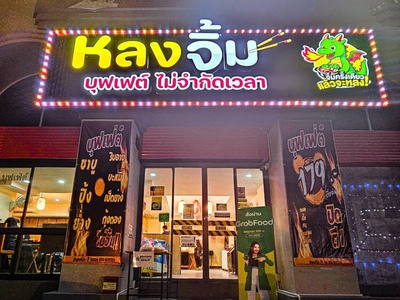 เซ้งด่วนร้านปิ้งย่าง–ชาบู บุฟเฟ่ต์ ลาดพร้าว ใกล้สนามราชมัง 