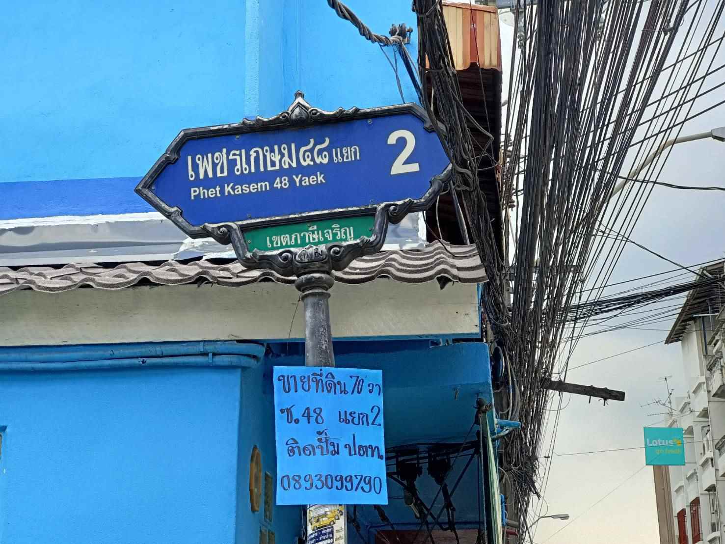 ขายที่ดิน ทำเลดี เพชรเกษม48 แยก2 ใกล้ปากซอย48 ใกล้ตลาด ร้าน7-11 โลตัส