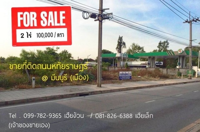 ขายที่ติดถนนหทัยราษฎร์มีนบุรี เมือง ใกล้รถไฟฟ้าสายสีชมพูมีนบุรี 1 กิโล