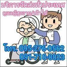 บ้านแสงสุขรับพนักงานดูแลผู้สูงอายุ เฝ้าไข้ ตามบ้าน  0917188823