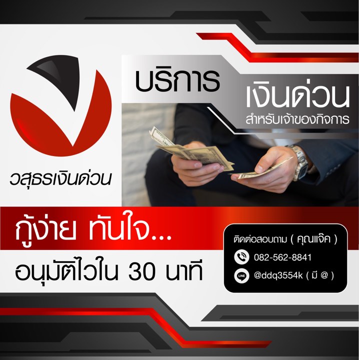 วสุธรเงินด่วน สินเชื่อเพื่อเจ้าของกิจการ อนุมัตไว 0825628841 