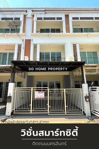 ขายหมู่บ้านวิชั่นสมาร์ทซิตี้ ติดถนนนครอินทร์ หน้าบ้านหันทางทิศใต้ (DD001170)