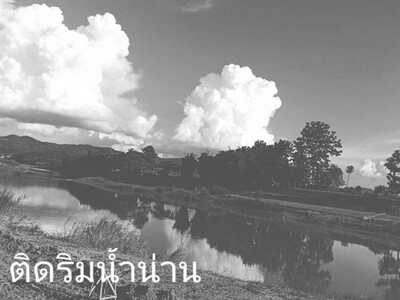 คุยง่ายขายคล่องทางเลือก ขายที่ติดแม่น้ำน่าน อ.ท่าวังผา น่าน 09688