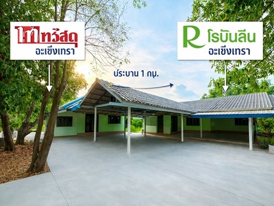 ติดไทวัสดุ ฉะเชิงเทรา 600ม. โรบินสัน บ้านเดี่ยวชั้นเดียว 2 หลัง  