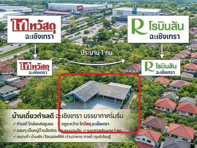 บ้าน 2 หลัง  3นอนโรบินสัน ฉะเชิงเทรา ติดไทวัสดุ ฉะเชิงเทรา 600ม. 
