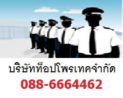 พนักงานบริการรักษาความปลอดภัย รปภ ยามรักษาความปลอดภัย ติดต่อเรา บริษัทท็อปโพรเทค พร้อมให้บริการ 24 ชั่วโมง 0886664462