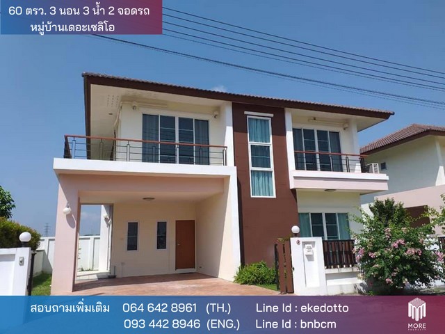 MORE-083HS บ้านเดี่ยว 2 ชั้น ที่ดิน 60 ตรว. 3 ห้องนอน 3 ห้องน้ำ หมู่บ้านเดอะเซลิโอ สันผักหวาน หางดง 