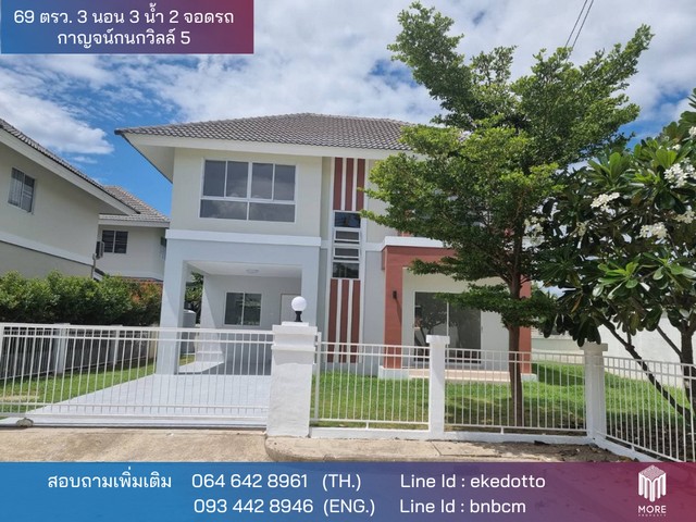 MORE-081HS บ้านเดี่ยว ที่ดิน 69 ตรว. 3 ห้องนอน 3 ห้องน้ำ หมู่บ้านกาญน์กนกวิลล์5 ใกล้ตลาดเจริญเจริญ 