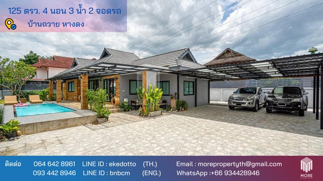 MORE-082HS บ้านเดี่ยวพูลวิลล่า ชั้นเดียว 4 ห้องนอน 3 ห้องน้ำ ใกล้กาดฝรั่ง บ้านถวาย หางดง เชียงใหม่