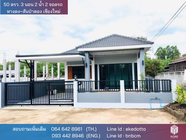 MORE-080HS บ้านเดี่ยวโมเดิร์น ชั้นเดียว 3 ห้องนอน 2 ห้องน้ำ  ตลาดหารแก้ว หางดง เชียงใหม่
