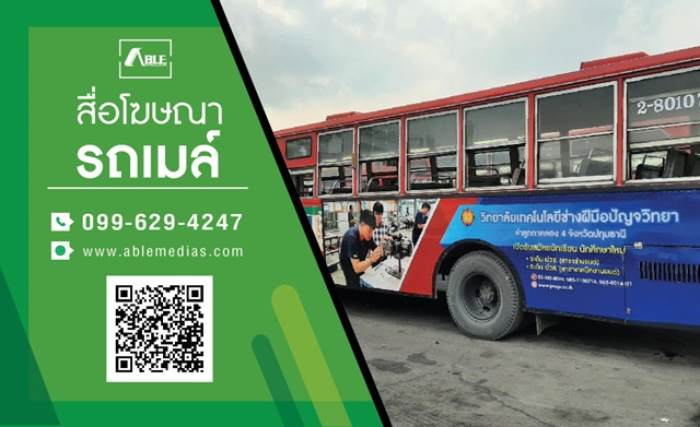 สื่อรถเมล์, โฆษณาติดรถเมล์, สื่อติดรถเมล์, สื่อโฆษณาติดรถเมล์, โฆษณาบนรถเมล์, สื่อโฆษณารถเมล์, ป้ายติดรถเมล์, ป้ายโฆษณาข้างรถเมล์, ป้ายโฆษณาติดรถเมล์, busmedia, busad