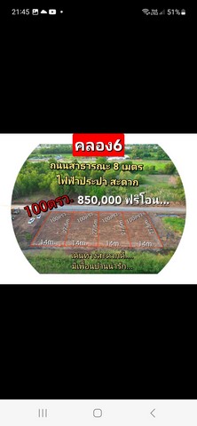 ที่ดิน100 ตรว.ถมแล้ว คลองหก คลองหลวงปทุมธานี ทำเลดี เหมาะสร้างบ้าน หรือทำร้านกาแฟ วิวธรรมชาติ