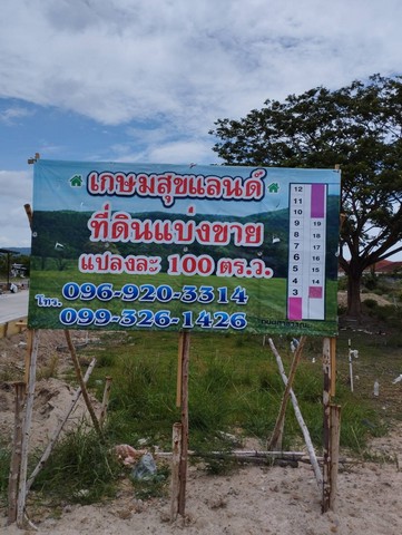ขายด่วน ที่ดินเปล่าแบ่งขาย  เกษมสุขแลนด์ ซอยวัดนิโครธาราม อำเภอวหิน  จังหวัดประจวบคีรีขันธ์