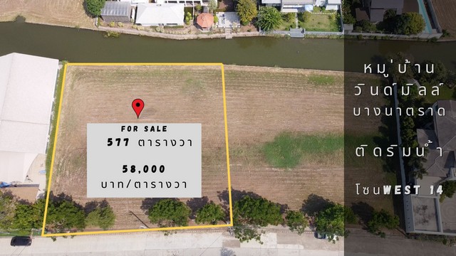 ขายที่ดิน หมู่บ้านวินด์มิลล์ (Windmill Village) ซอยกิ่งเก้ว 21 ขนาด 577 ตารางวา ที่ดินติดริมน้ำใกล้ห้าง Mega Bangna
