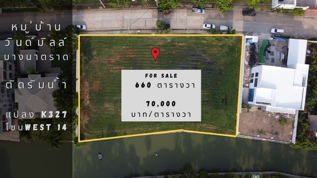 ขายที่ดิน หมู่บ้านวินด์มิลล์ (Windmill Village) ซอยกิ่งเก้ว 21 ขนาด 660 ตารางวา ที่ดินติดริมน้ำใกล้ห้าง Mega Bangna