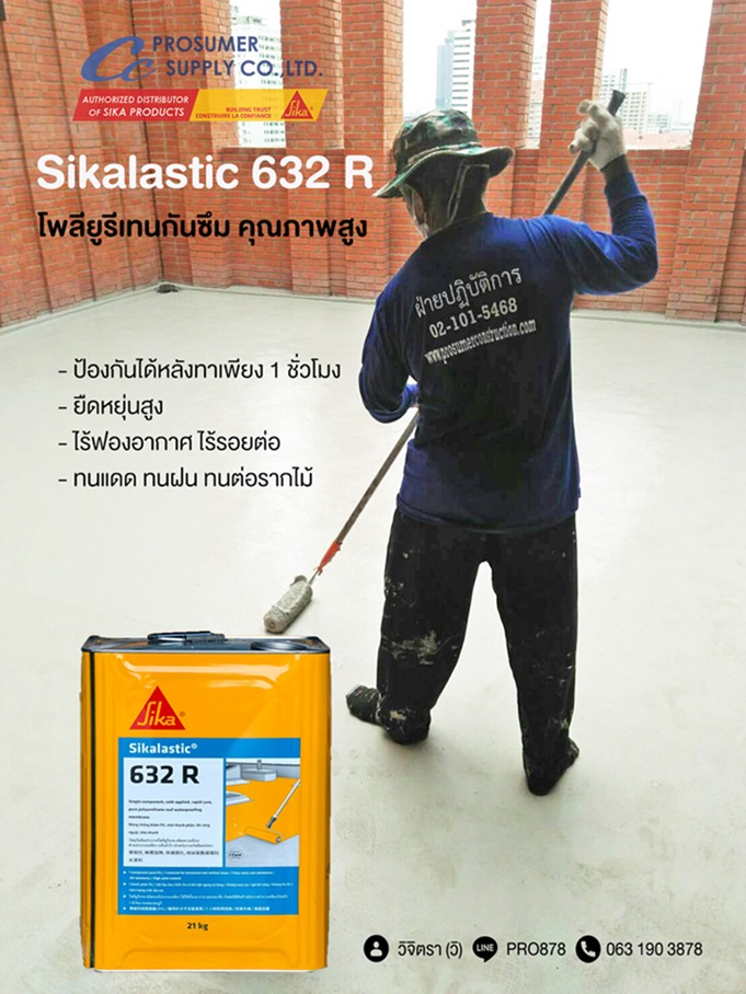ขาย Sikalastic 632R กันซึมโพลียูรีเทน คุณภาพสูง ราคาส่ง จากตัวแทนจำหน่ายตรงจากซิก้า แลงโก้