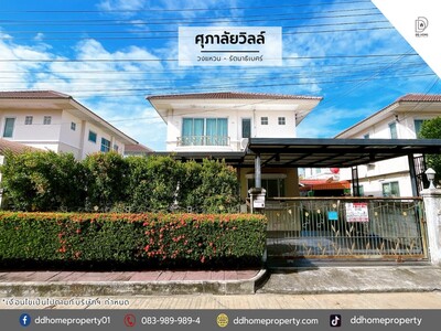 ขายหมู่บ้านศุภาลัยวิลล์ วงแหวน-รัตนาธิเบศร์ 