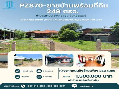 ขายบ้านพร้อมที่ดิน 249 ตรว. ตำบลเตาปูน อำเภอสอง  จังหวัดแพร่