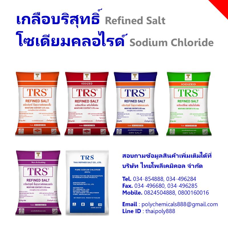 เกลือบริโภคเสริมไอโอดีน, เกลือบริโภคจำกัดไอโอดีน, Iodized Salt, Sodium Chloride, Table Salt, Thailand Salt