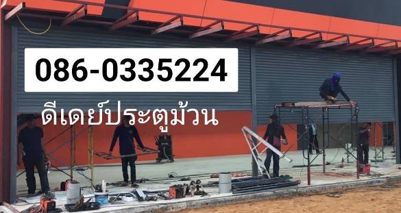 ประตูม้วนไฟฟ้าบ้านบึง หนองอิรุณ บ่อทอง บ่อวิน หนองใหญ่ ประตูม้วนเหล็กพัทยา นาเกลือ พานทอง