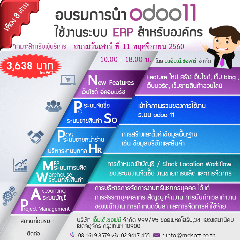 อบรมการนำ Odoo11 ใช้งานระบบ ERP สำหรับองค์กร (ครั้งที่ 25)