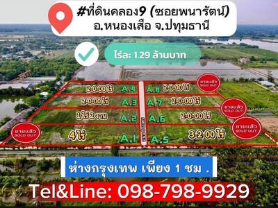ที่ดินคลอง9 (ซ.พนารัตน์) รังสิต ปทุมธานี ไร่ละ 1.29 ล้านบาท