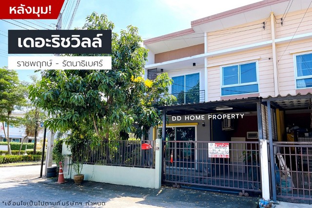 DD001041 ขาย หมู่บ้านเดอะริชวิลล์ (หลังมุม) โซนหน้าสวน ราชพฤกษ์-รัตนาธิเบศร์