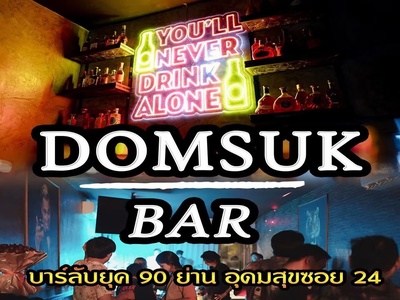 เซ้งถูกๆ ร้านเหล้า-บาร์ ย่านอุดมสุข บางนา พร้อมสอนระบบ มีพนักงาน