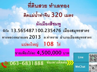 ขายที่ดินทำเลทอง 108 ไร่ จังหวัดสมุทรสาคร