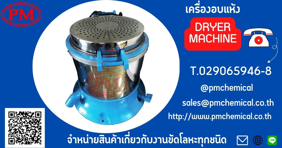 เครื่องอบแห้งชิ้นงานระบบเหวี่ยงแบบฮิตเตอร์ด้านบน (Dryer Machine)