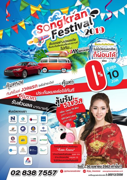 โปรโมชั่นประกันภัยรถยนต์ช่วงสงกรานต์ ไม่มีบัตรเครดิตก็ผ่อนได้ สูงสุด 10 งวด