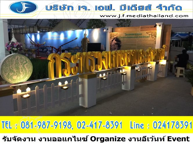 ราคาจัดงานอีเว้นท์ Event ราคาจัดงานออแกไนซ์ Organize ออร์กาไนเซอร์ ออกาไนท์ งานแสดงโชว์สินค้า 0819879198