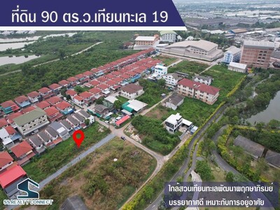 ขายที่ดิน 90 ตร.ว.ซอยเทียนทะเล 19 บางขุนเทียน กรุงเทพฯ