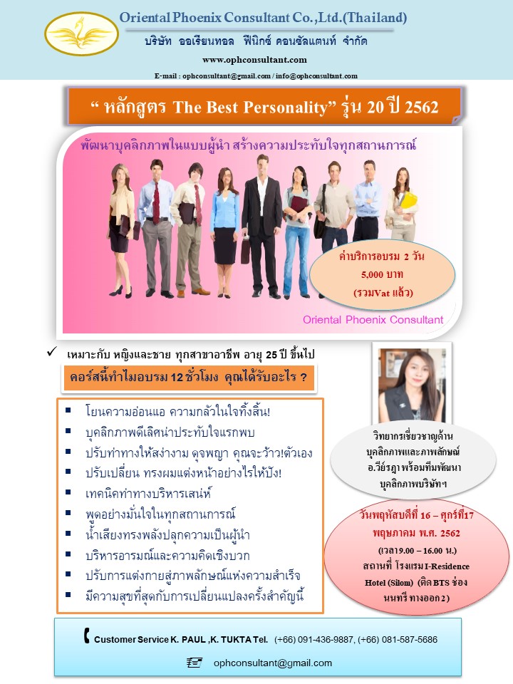 หลักสูตร พัฒนาบุคลิกภาพ The Best Personality