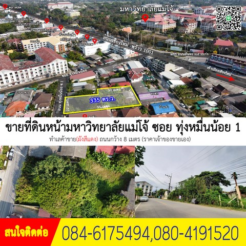 ขายที่ดินหน้ามหาวิทยาลัยแม่โจ้ อ.สันทราย จ.เชียงใหม่