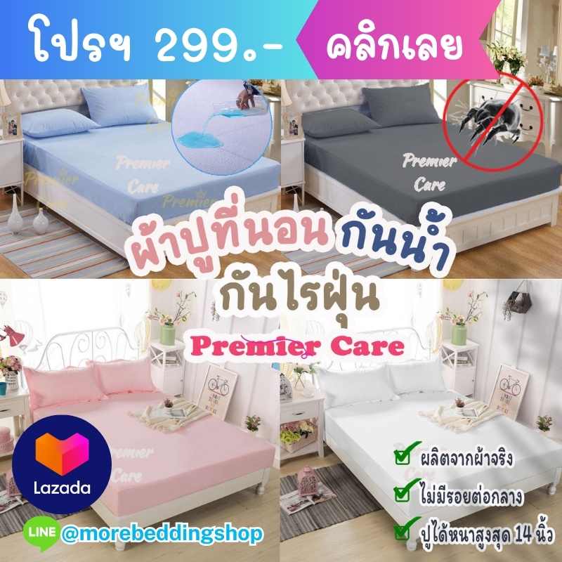 โปร 299 ผ้าปูที่นอนกันน้ำ กันไรฝุ่น เก็บเงินปลายทาง