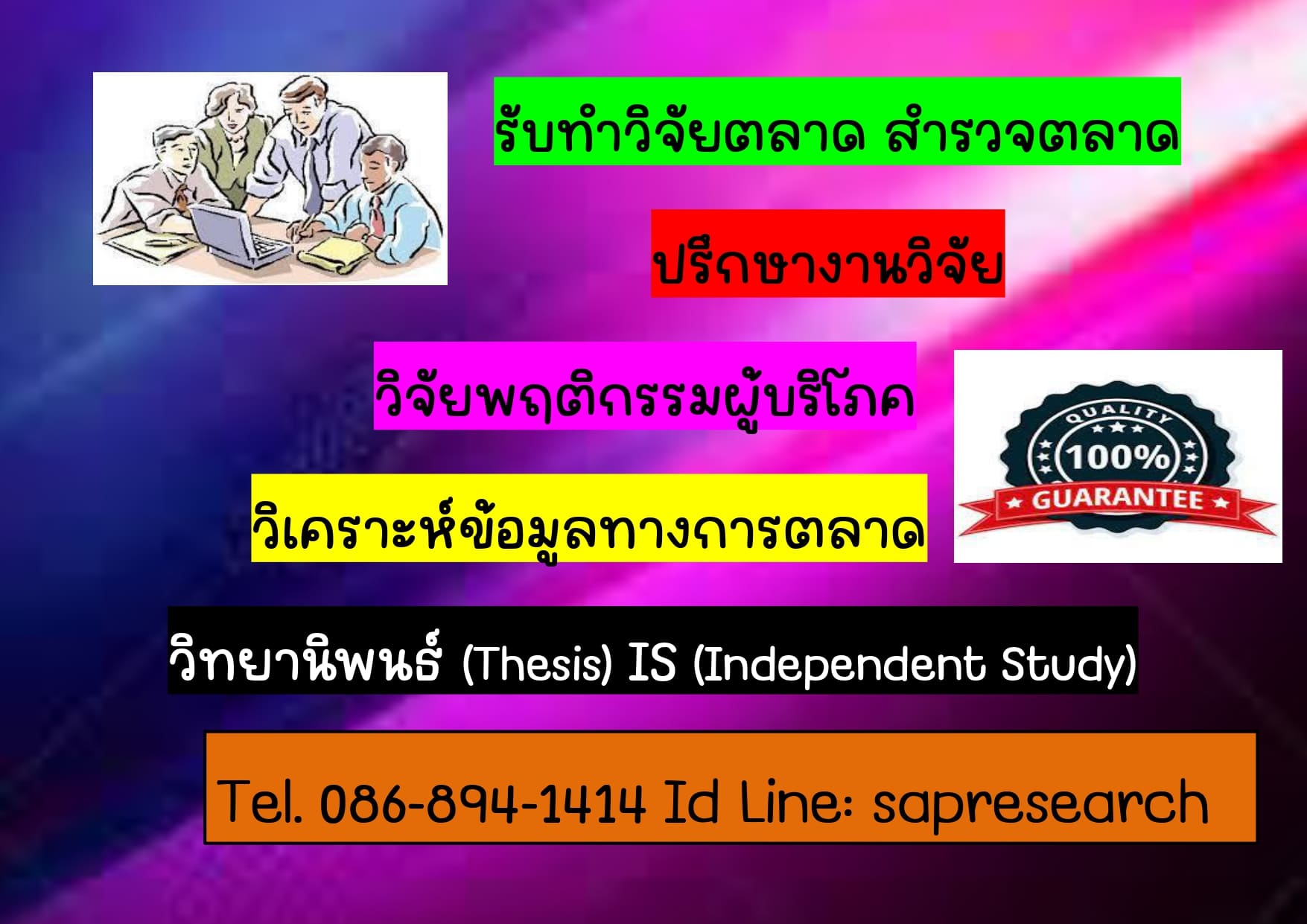 รับจ้างทำวิจัย วิจัยการตลาดราคาถูก รับปรึกษางานวิจัย รับวิเคราะห์ข้อมูลทางการตลาด วิจัยพฤติกรรมผู้บริโภค รับสำรวจตลาดทุกพื้นที่ รับทำวิทยานิพนธ์ทุกระดับชั้น รับคีย์ข้อมูลทุกประเภท  รับจ้างพิมพ์งาน 