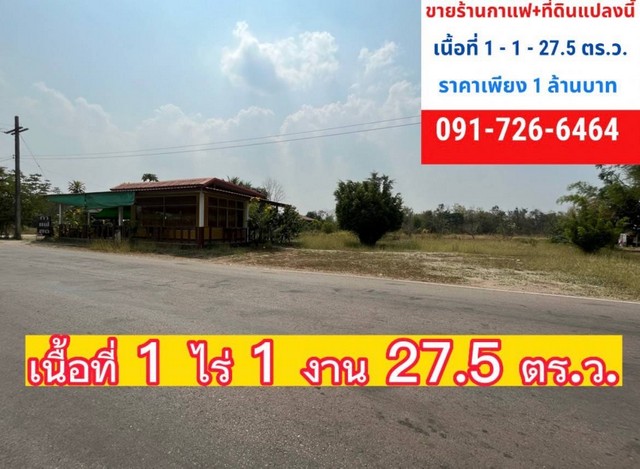 ขายด่วน ที่ดินพร้อมกิจการร้านกาแฟ  ตำบลหนองหญ้าปล้อง อำเภอวังสะพุงจังหวัดเลย 
