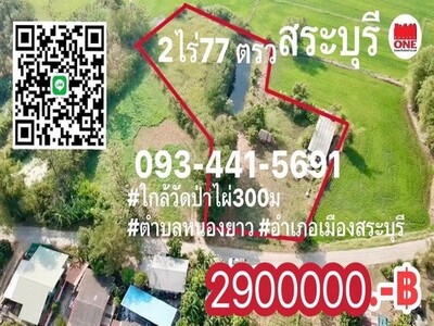 ขายที่ดินCottageเมืองสระบุรีน้ำไฟพร้อมใช้ ขายที่ดินที่สวน2ไร่77ตร