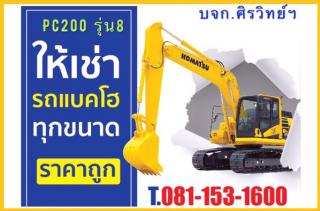 บริการให้เช่าเครื่องจักร โทร 081-153-1600 รถแบคโฮเล็ก, รถเฮี๊ยบ, รถบดสั่นสะเทือน, รถบดเล็ก, รถบด4ตัน, รถหกล้อเล็ก150 แรง