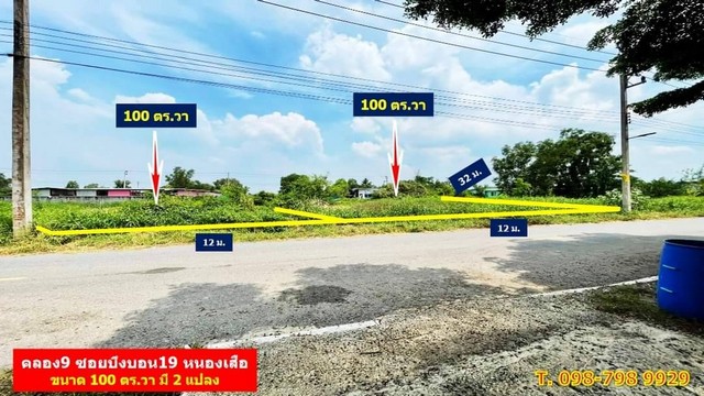 ขายด่วน‼️100 ตรว. 790,000.- คลอง9 หนองเสือ ซอยบึงบอน19