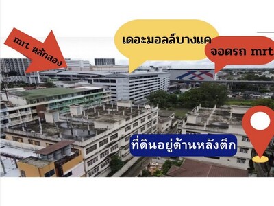 ขายที่ดินตรงข้ามเดอะมอลล์บางแค ห่าง mrt หลักสอง 200 เมตร