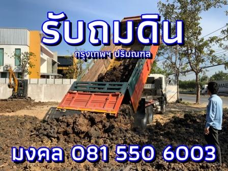 ถมที่ ถมดิน ราคามิตรภาพ ทีมงานผู้เชี่ยวชาญ