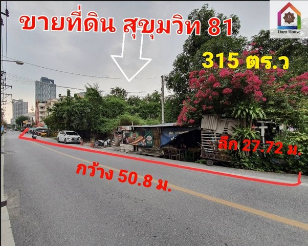 พื้นที่ดิน ที่ดินเปล่า สุขุมวิท 81 พระโขนง กทม. 315 ตรว.  120000000 BAHT. ใกล้ BTS อ่อนนุช ทำเลดีเยี่ยมๆ กรุงเทพ
