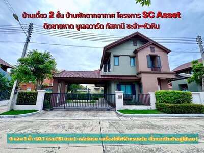 บ้านเดี่ยว 2 ชั้น หลังมุม บูเลอวาร์ด ทัสคานี ชะอำ-หัวหิน 