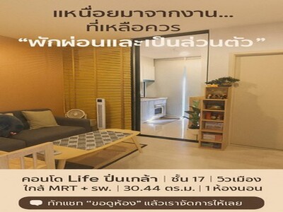 คอนโดติดรถไฟฟ้า วิวเมือง เฟอร์ครบ พร้อมเข้าอยู่ คอนโดไลฟ์-ปิ่นเกล