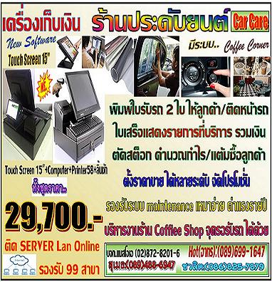 เครื่องเก็บเงิน ร้านประดับยนต์