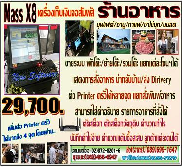 เครื่องเก็บเงินจอสัมผัส ร้านอาหาร